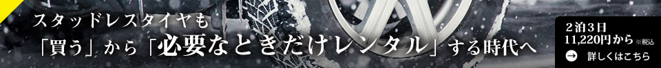 タイヤお預かり無料キャンペーン