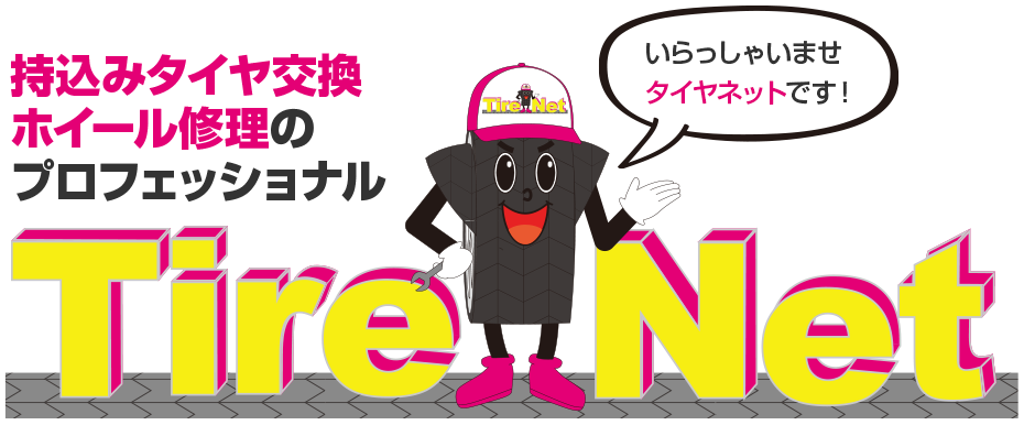 持込みタイヤ交換 ホイール修理の プロフェッショナル Tire Net