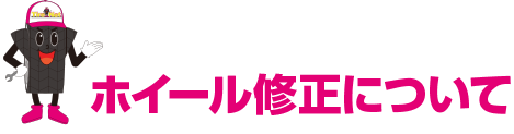 ホイール修正について