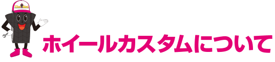 ホイールカスタムについて