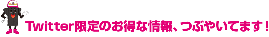 twitter限定のお得な情報、つぶやいてます！